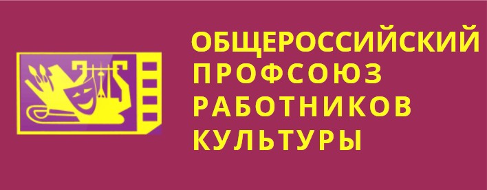 Реском работников культуры. Профсоюз работников культуры. Эмблема профсоюза работников культуры. Общероссийский профсоюз культуры. • Профсоюз работников культуры, горком.
